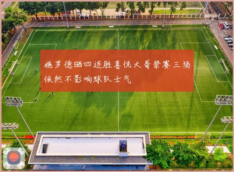 施罗德晒四连胜喜悦大哥禁赛三场依然不影响球队士气