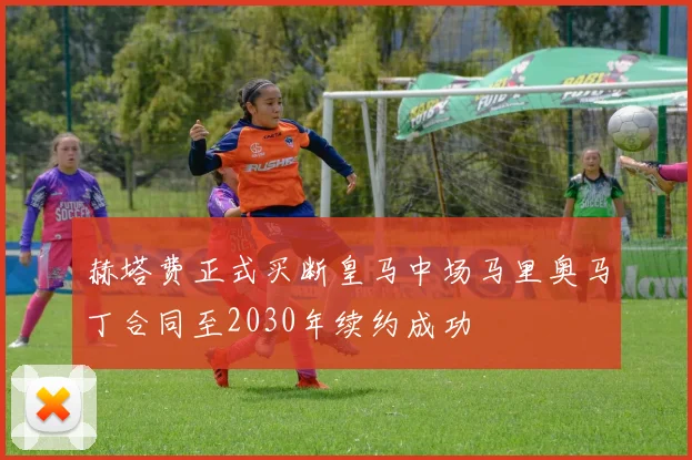 赫塔费正式买断皇马中场马里奥马丁合同至2030年续约成功