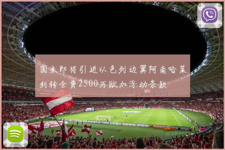 国米即将引进以色列边翼阿南哈莱利转会费2500万欧加浮动条款