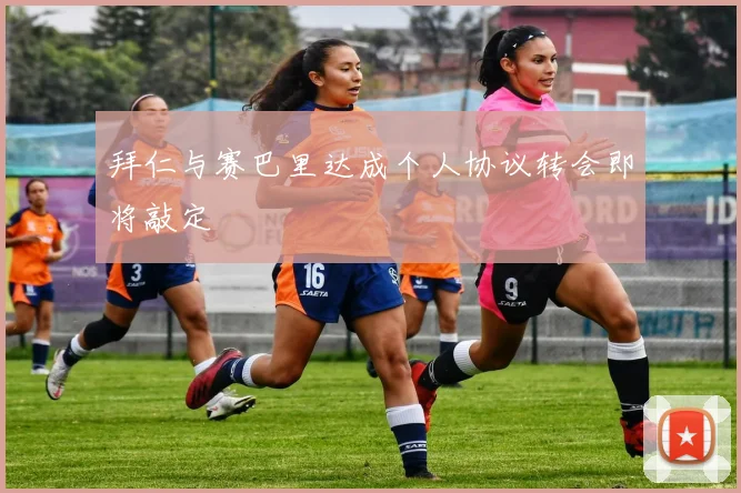 拜仁与赛巴里达成个人协议转会即将敲定