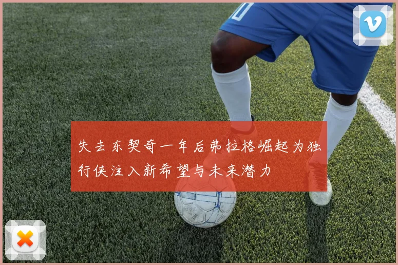 失去东契奇一年后弗拉格崛起为独行侠注入新希望与未来潜力