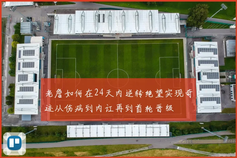 老詹如何在24天内逆转绝望实现奇迹从伤病到内讧再到首轮晋级