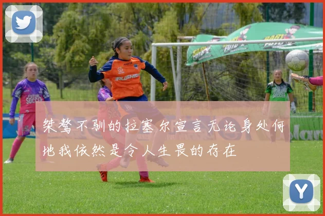 桀骜不驯的拉塞尔宣言无论身处何地我依然是令人生畏的存在