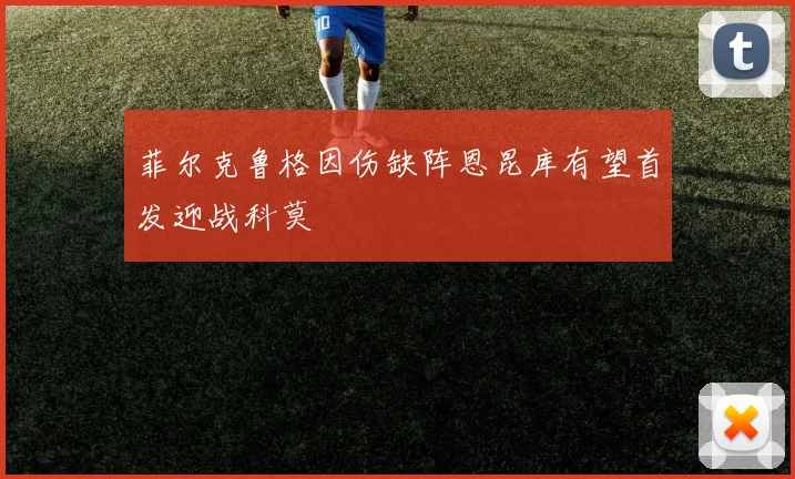 菲尔克鲁格因伤缺阵恩昆库有望首发迎战科莫