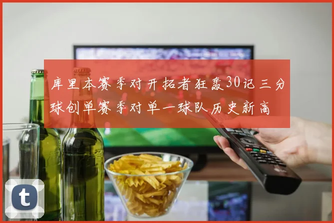 库里本赛季对开拓者狂轰30记三分球创单赛季对单一球队历史新高